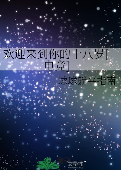 欢迎你来到十八中用英文怎么说