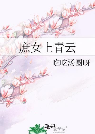 庶女上青云笔趣阁