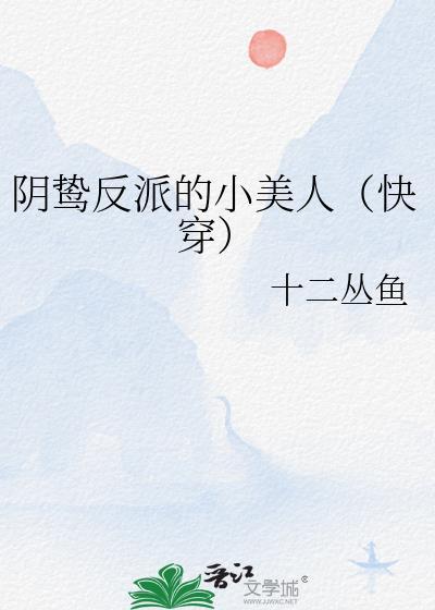 阴鸷反派的小美人[快穿