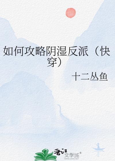 如何攻略阴湿反派(快穿)十二