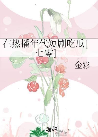 在年代文里吃瓜看戏