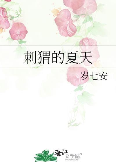 夏天刺猬多