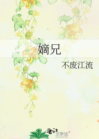 嫡兄栖宁 谢承州