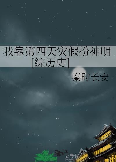 我靠第四天灾假扮神明[综历史