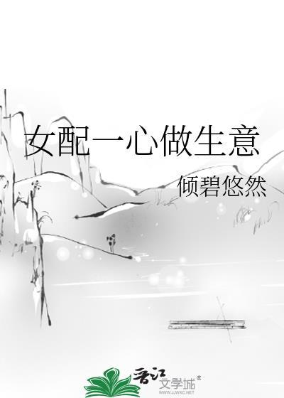 女配一心做生意txt