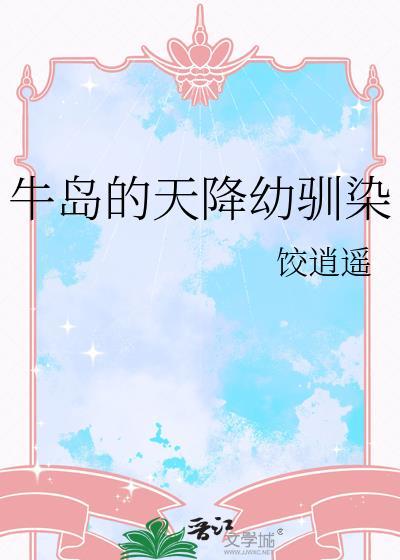 牛岛的天降幼驯染在线
