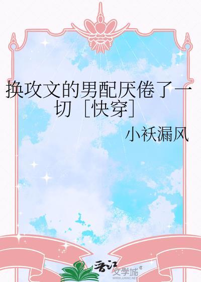 换攻的文 推荐