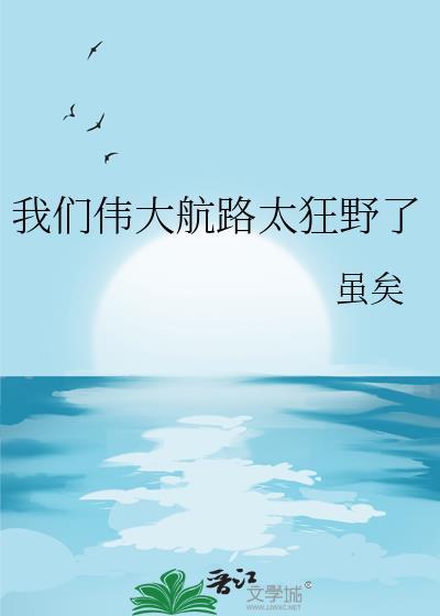 伟大航路为什么可怕