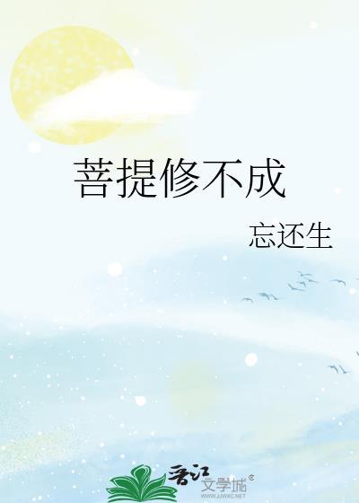 菩提修不成(古言
