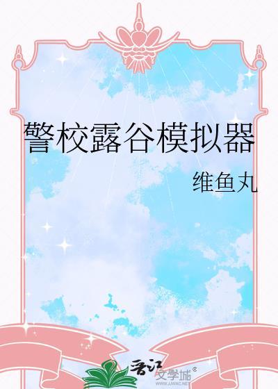 警校露谷模拟器免费阅读