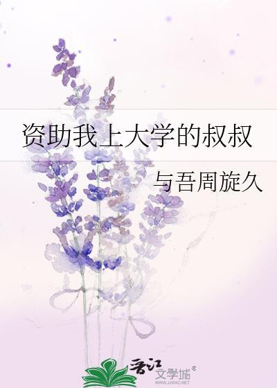 资助我上大学的叔叔TXT