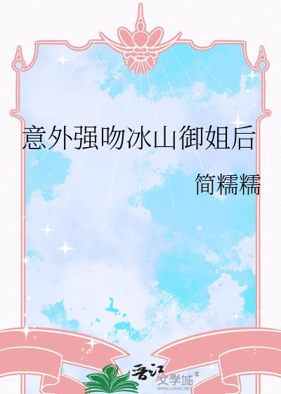意外强吻冰山御姐后笔趣阁在线阅读
