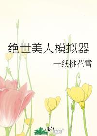 绝世美人模拟器晋江