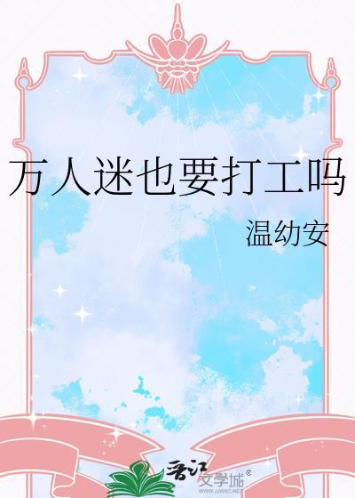 万人迷也要打工吗姜茶