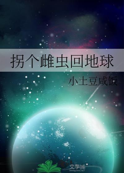 拐个雌虫回地球百度