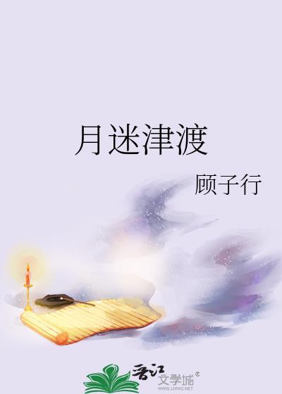 月迷津渡雾失楼台原文