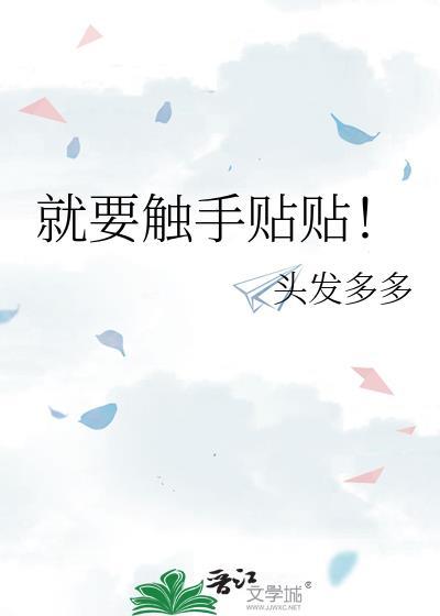 就要触手贴贴!全文免费阅读_