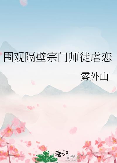 围观隔壁宗门师徒虐恋 雾外山 笔趣阁