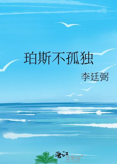 珀斯不孤独免费阅读