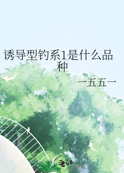 诱导型钓系1是什么品种全文免费阅读
