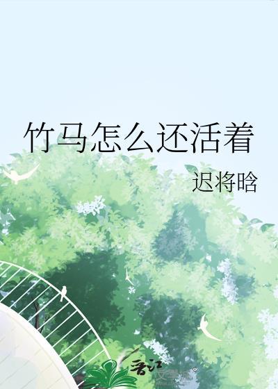 竹马怎么还活着TXT