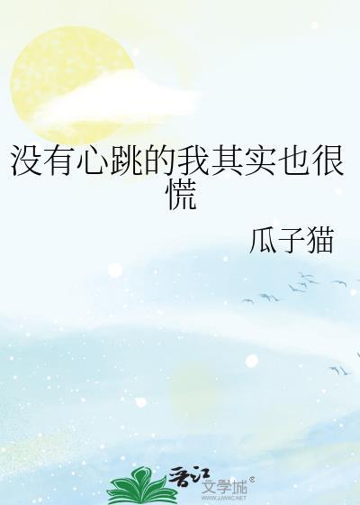 没有心跳的我其实也很慌百度