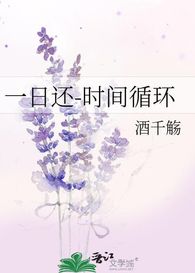 一日还-时间循环作者酒千觞