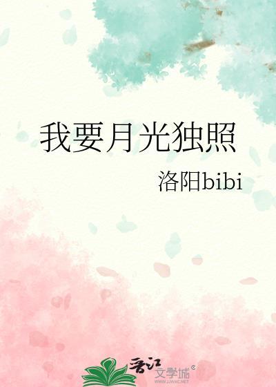 我要月光独照番外txt