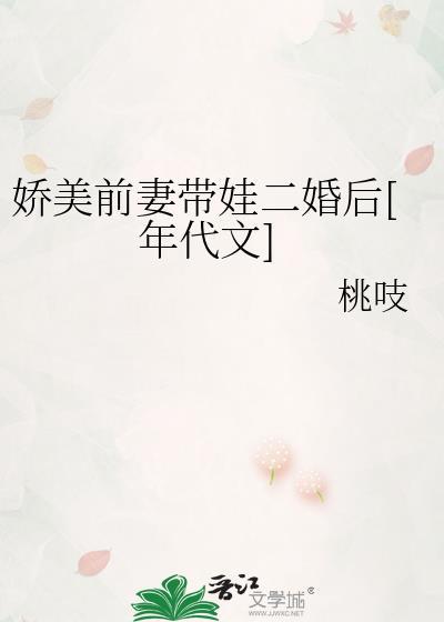 娇美前妻带娃二婚后[年代文