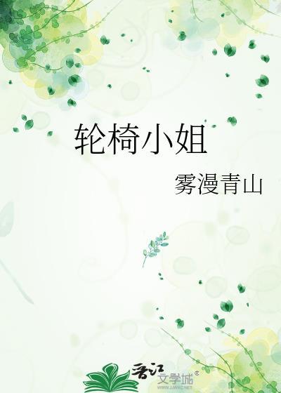 轮椅小姐gl免费阅读全文笔趣阁