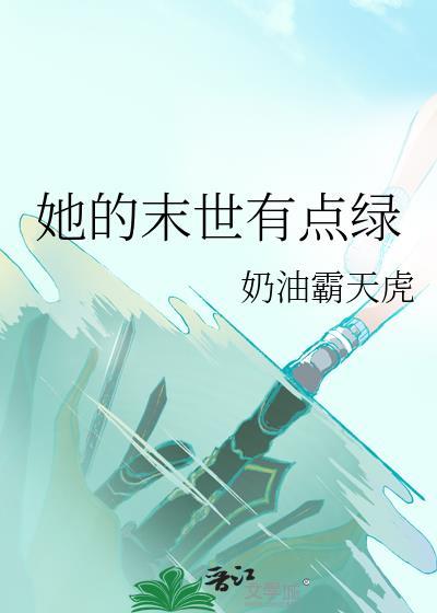 她的末世有点绿评论