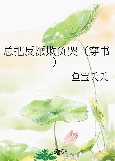 把反派弄哭了怎么办