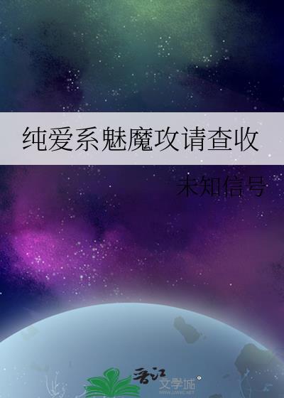 纯爱系魅魔攻请查收by未