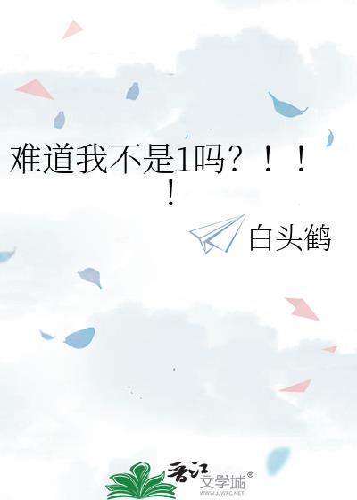 难道我不是1吗免费阅读全文最新章节