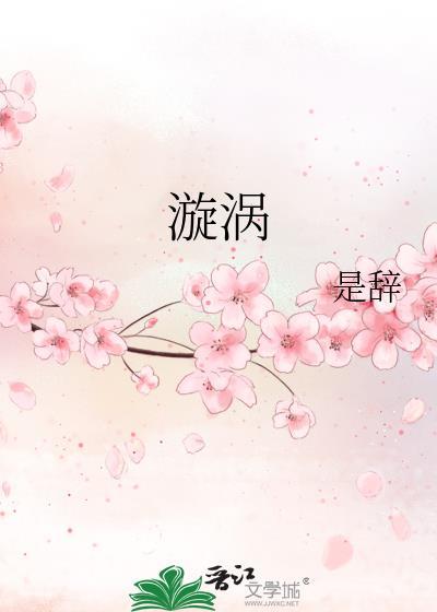 漩涡还是旋涡