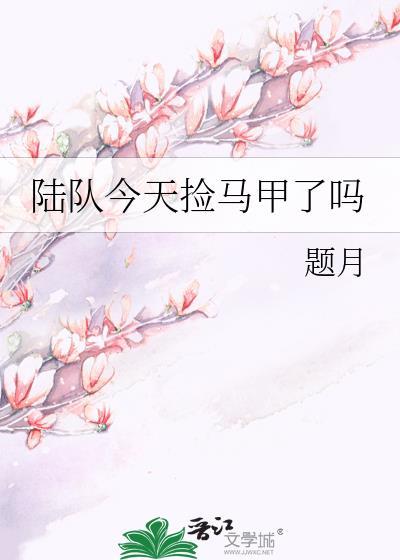 陆队长今天又高冷了