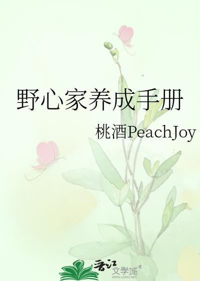 野心家养成手册百度