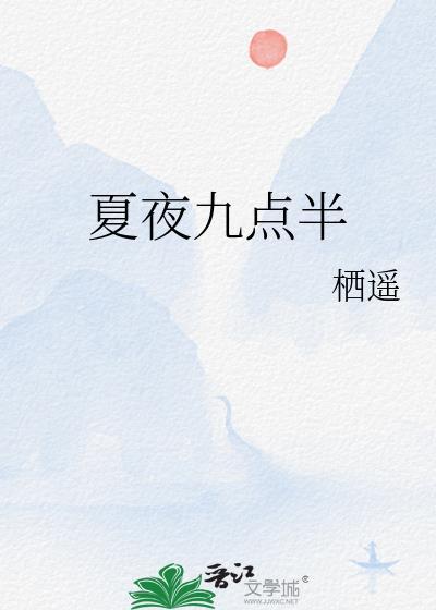 夏夜九点半栖遥