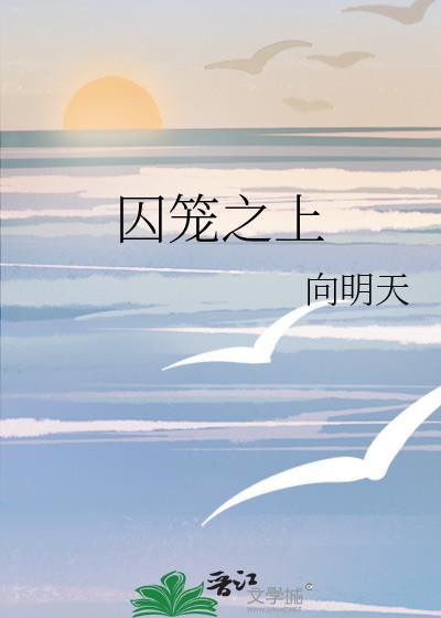 囚笼demo