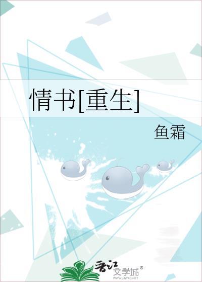 情书重生鱼霜