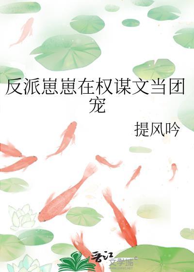 反派幼崽