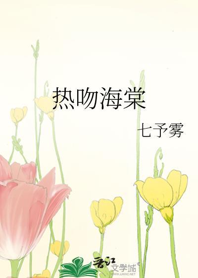 热吻海棠沈初棠徐祁清