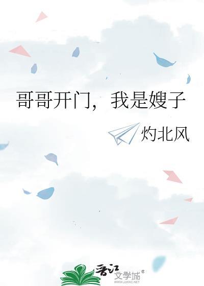 哥哥开门我是嫂子语录