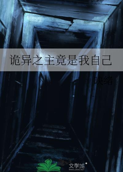 诡异之主竟是我自己映绪免费