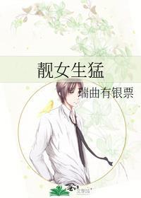 靓女生猛瑞曲有银票笔百度