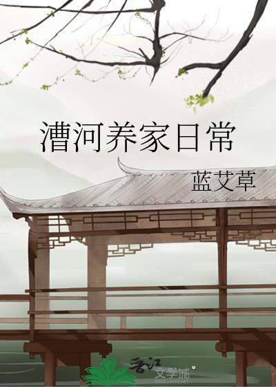 漕河养家日常by河马免费阅读