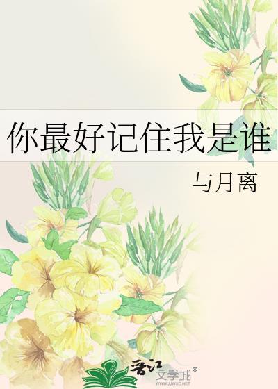 你最好记住我是谁在线阅读免费