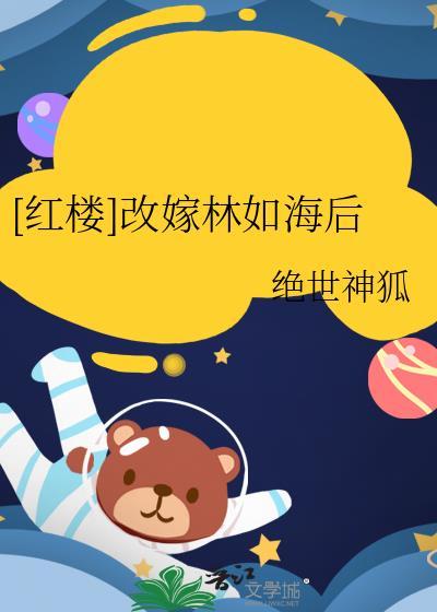 红楼之林如海继室夫人
