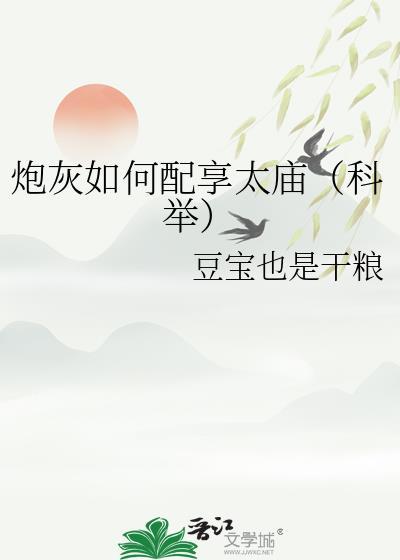 炮灰如何配享太庙(科举)txt