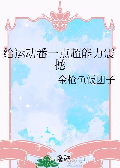 给运动番一点超能力震撼盘